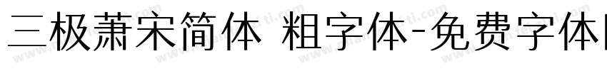 三极萧宋简体 粗字体字体转换